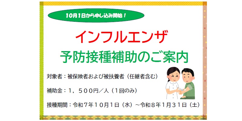 インフルエンザ予防接種の費用補助